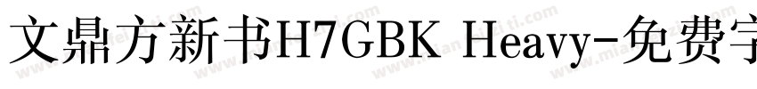 文鼎方新书H7GBK Heavy字体转换